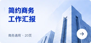 简约商务工作汇报