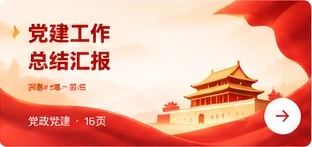 党建工作总结汇报