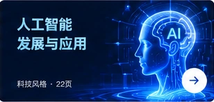 人工智能发展与应用