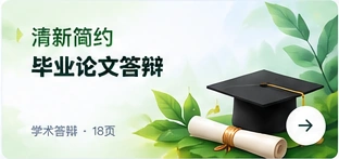 清新简约毕业论文答辩